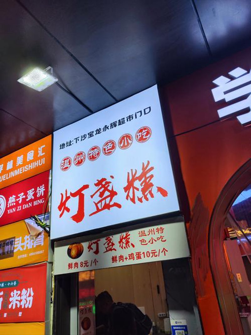 温州灯盏糕